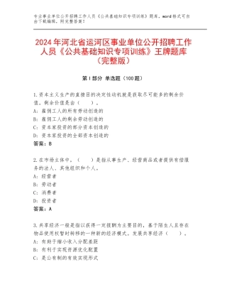 2024年河北省运河区事业单位公开招聘工作人员《公共基础知识专项训练》王牌题库（完整版）