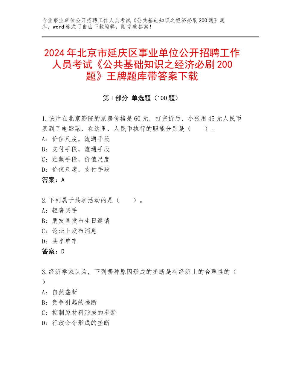 2024年北京市延庆区事业单位公开招聘工作人员考试《公共基础知识之经济必刷200题》王牌题库带答案下载_第1页