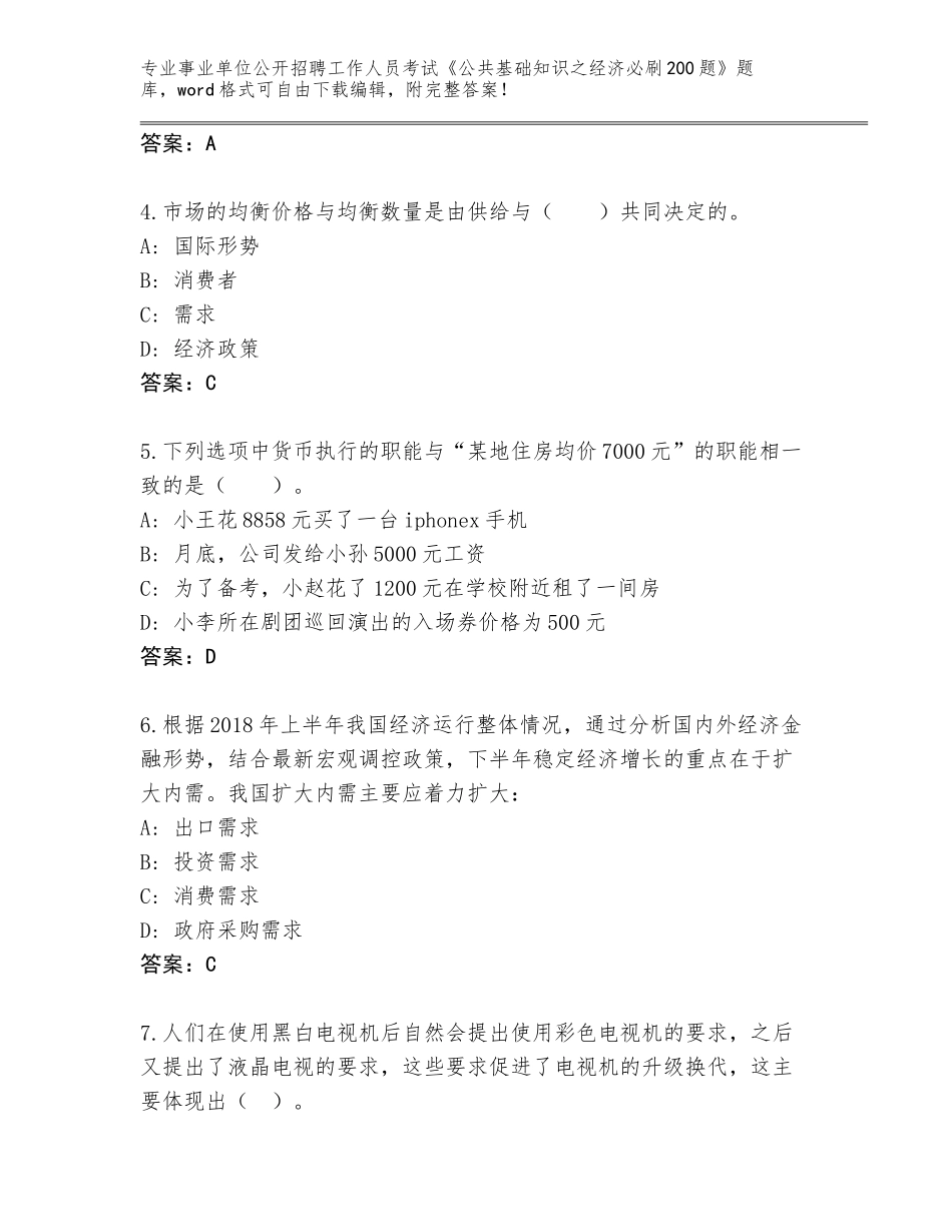 2024年北京市延庆区事业单位公开招聘工作人员考试《公共基础知识之经济必刷200题》王牌题库带答案下载_第2页