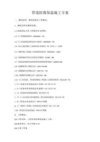 管道防腐保温施工方案