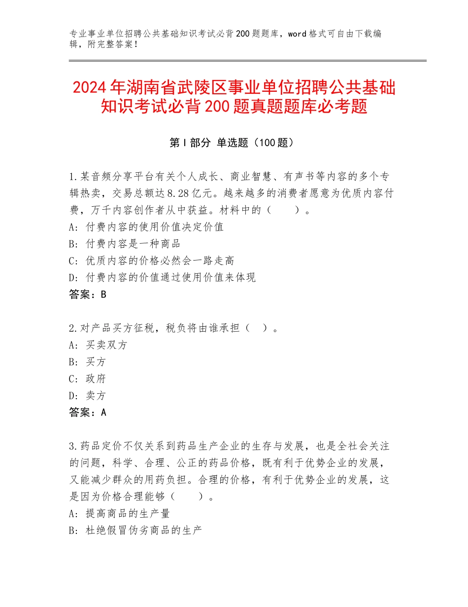 2024年湖南省武陵区事业单位招聘公共基础知识考试必背200题真题题库必考题_第1页