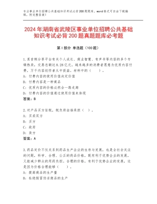 2024年湖南省武陵区事业单位招聘公共基础知识考试必背200题真题题库必考题