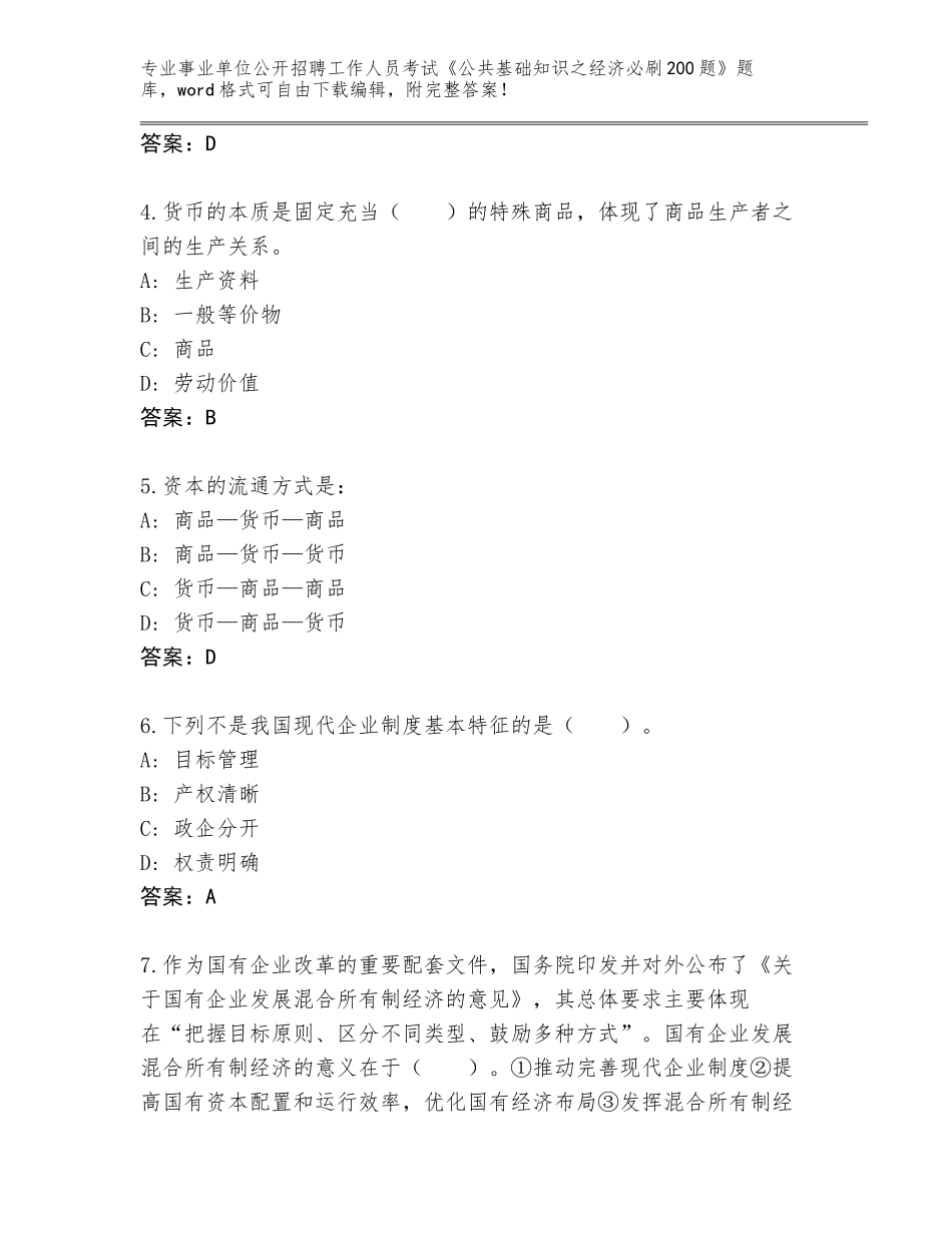 2024年河南省通许县事业单位公开招聘工作人员考试《公共基础知识之经济必刷200题》题库及答案（新）_第2页