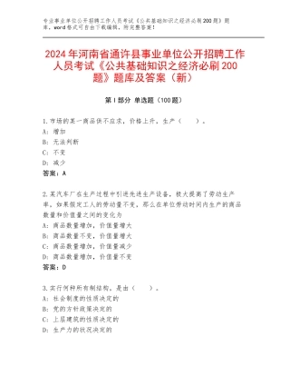 2024年河南省通许县事业单位公开招聘工作人员考试《公共基础知识之经济必刷200题》题库及答案（新）