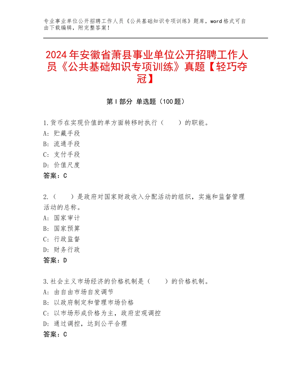 2024年安徽省萧县事业单位公开招聘工作人员《公共基础知识专项训练》真题【轻巧夺冠】_第1页