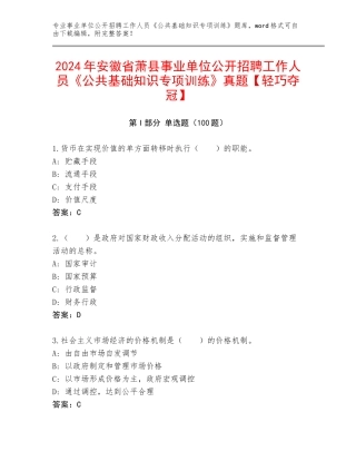 2024年安徽省萧县事业单位公开招聘工作人员《公共基础知识专项训练》真题【轻巧夺冠】