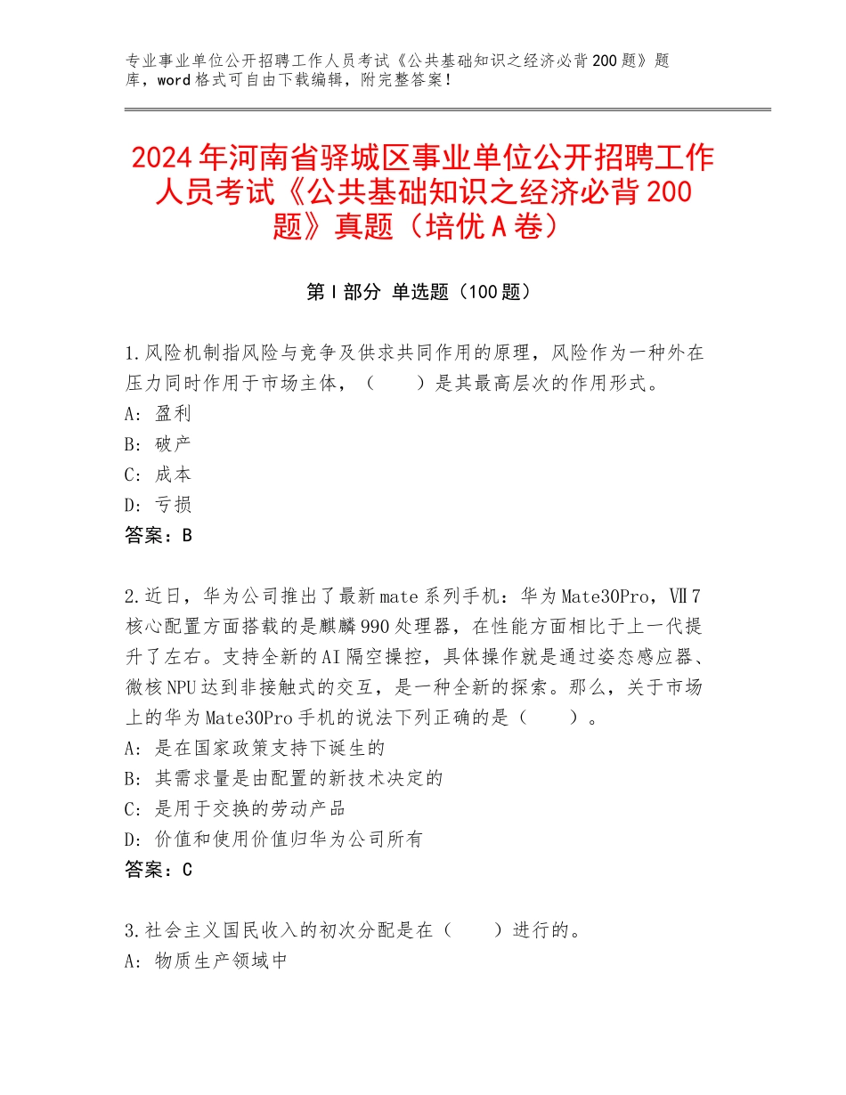 2024年河南省驿城区事业单位公开招聘工作人员考试《公共基础知识之经济必背200题》真题（培优A卷）_第1页