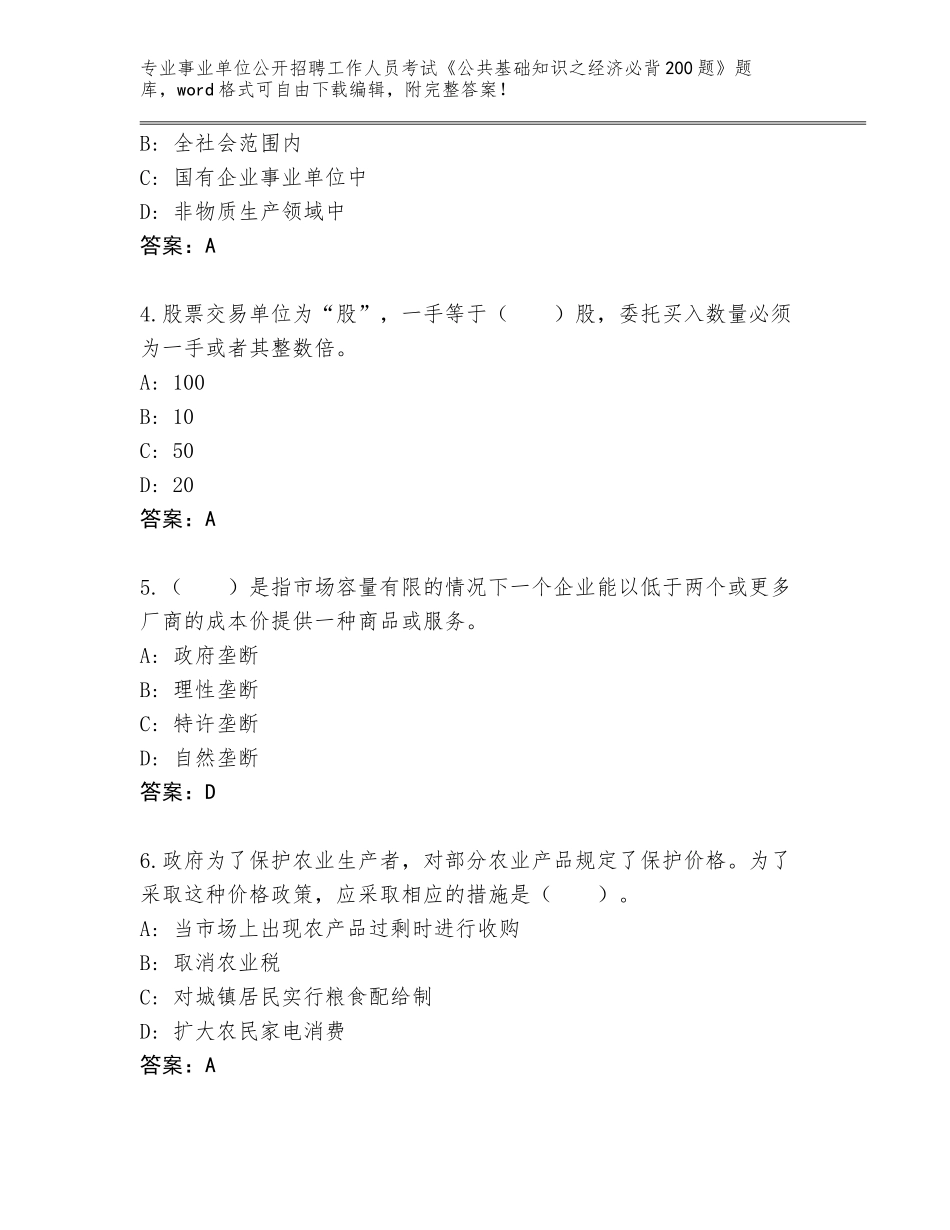 2024年河南省驿城区事业单位公开招聘工作人员考试《公共基础知识之经济必背200题》真题（培优A卷）_第2页