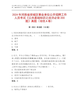 2024年河南省驿城区事业单位公开招聘工作人员考试《公共基础知识之经济必背200题》真题（培优A卷）