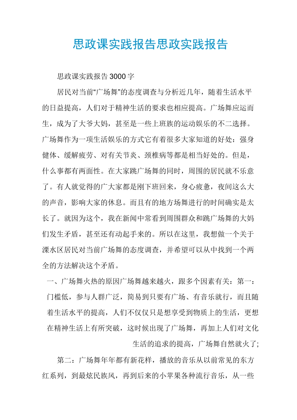 思政课实践报告思政实践报告_第1页