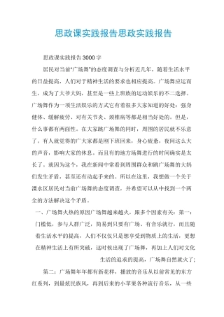 思政课实践报告思政实践报告