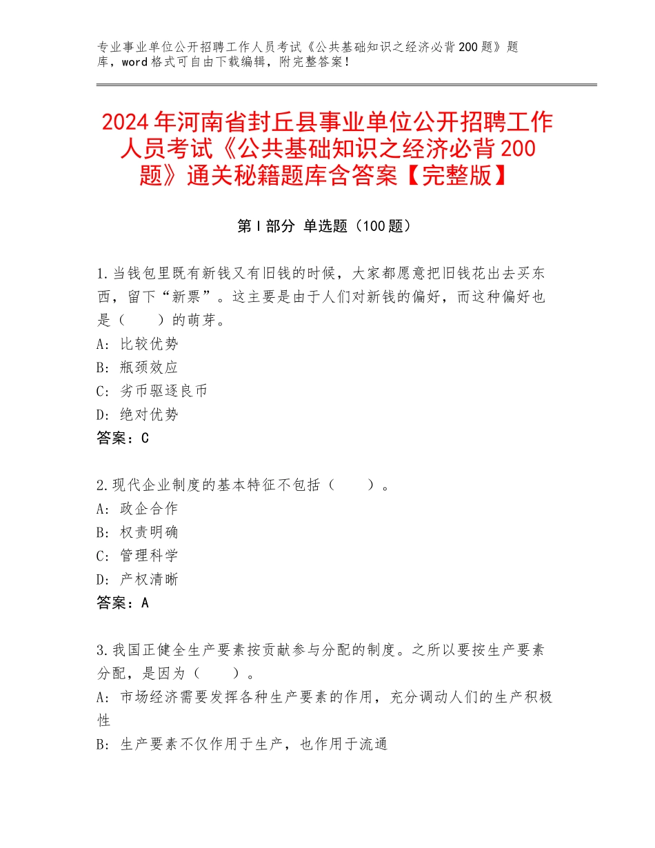 2024年河南省封丘县事业单位公开招聘工作人员考试《公共基础知识之经济必背200题》通关秘籍题库含答案【完整版】_第1页