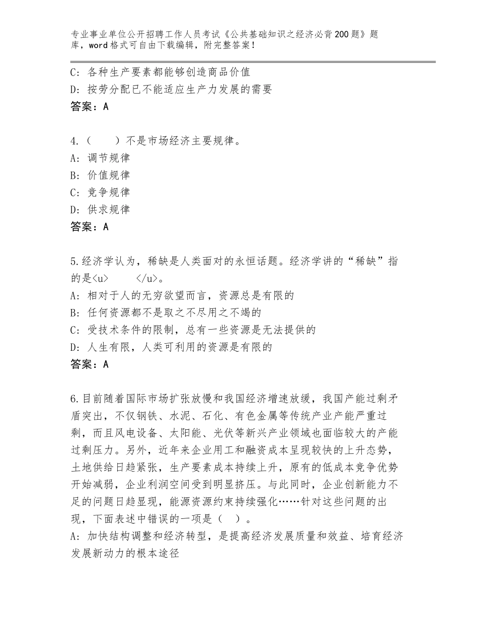 2024年河南省封丘县事业单位公开招聘工作人员考试《公共基础知识之经济必背200题》通关秘籍题库含答案【完整版】_第2页