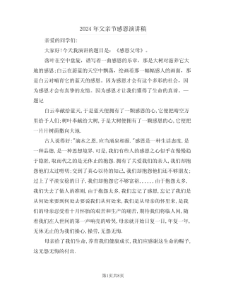 2024年父亲节感恩演讲稿(四篇)