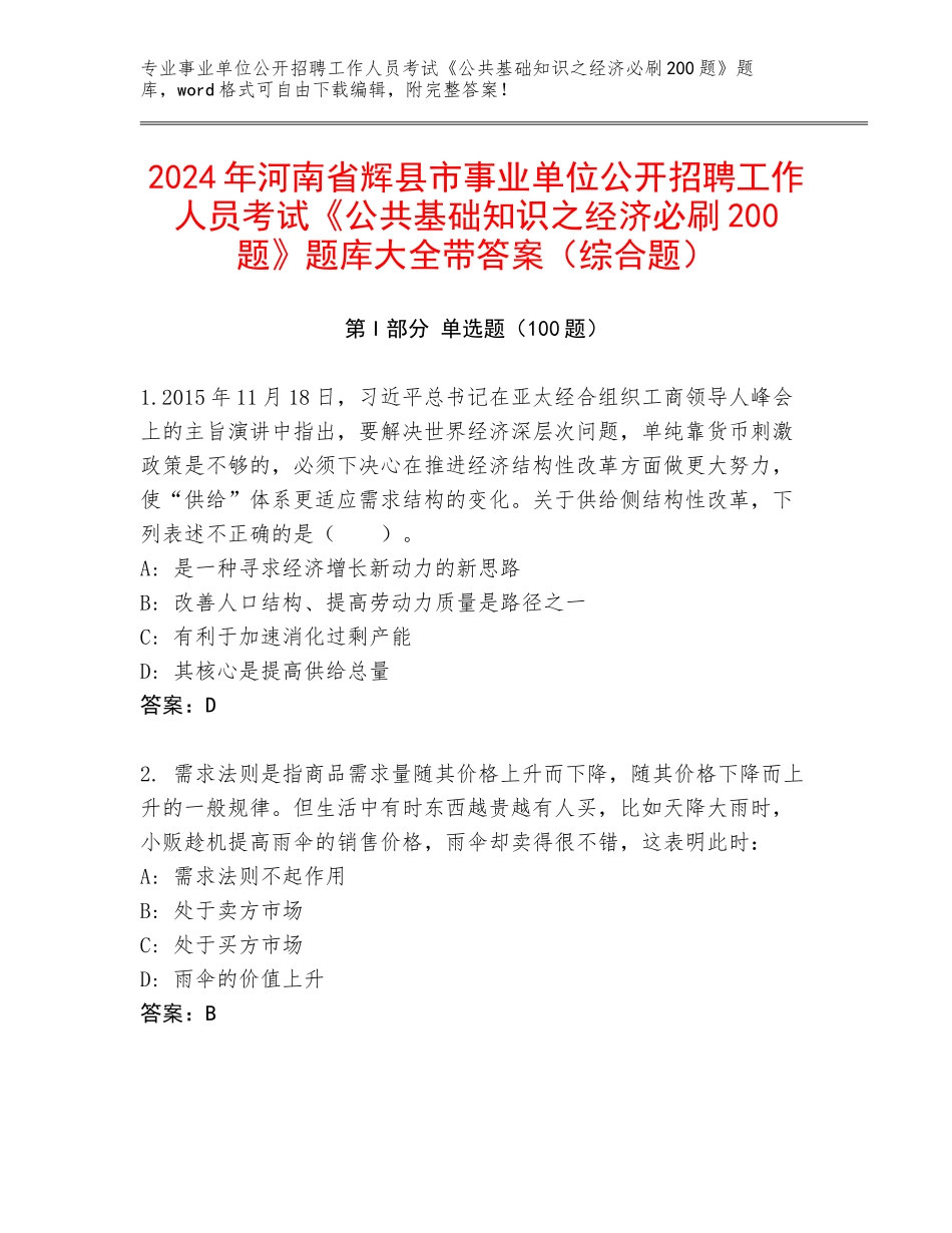 2024年河南省辉县市事业单位公开招聘工作人员考试《公共基础知识之经济必刷200题》题库大全带答案（综合题）_第1页