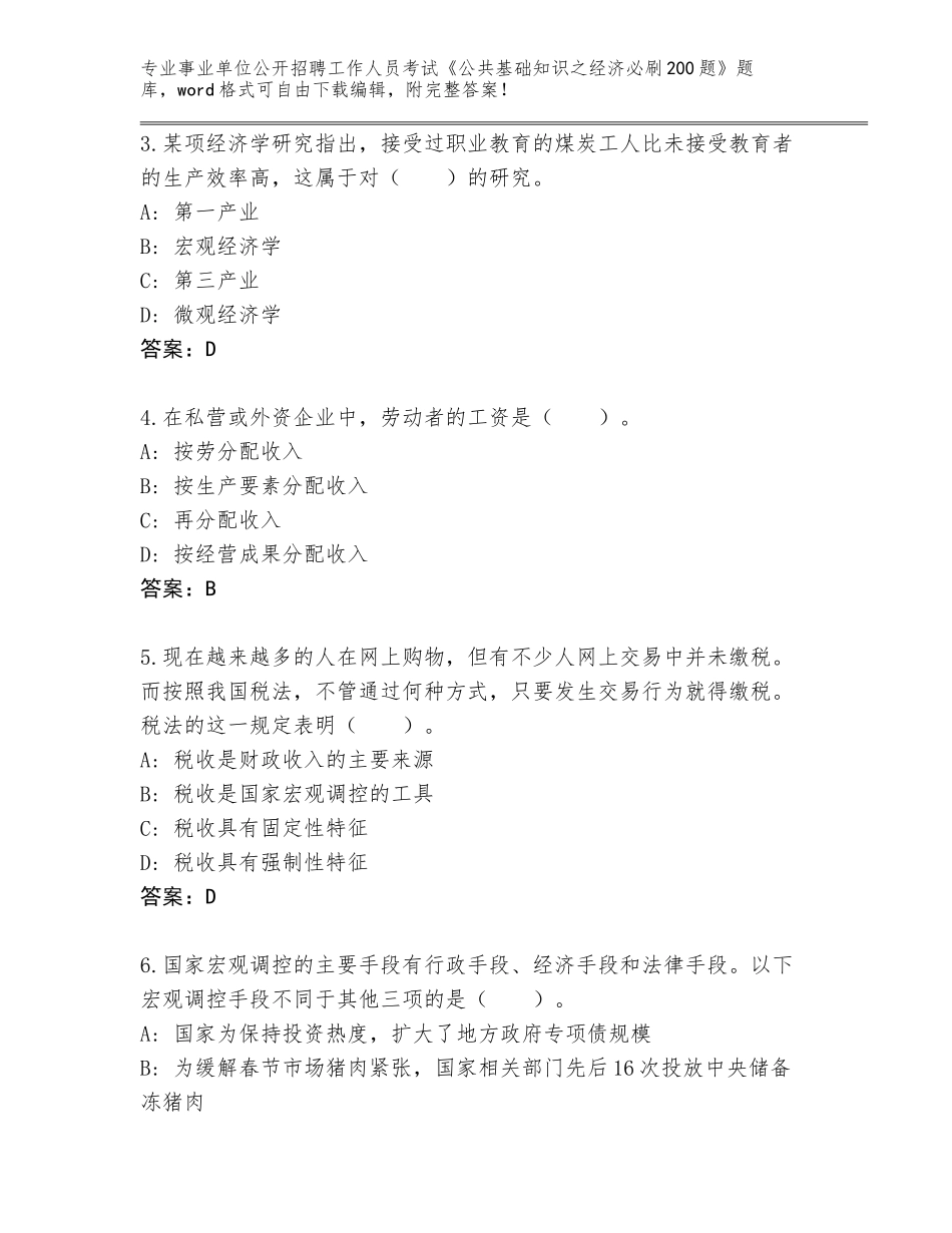 2024年河南省辉县市事业单位公开招聘工作人员考试《公共基础知识之经济必刷200题》题库大全带答案（综合题）_第2页
