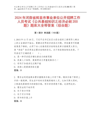 2024年河南省辉县市事业单位公开招聘工作人员考试《公共基础知识之经济必刷200题》题库大全带答案（综合题）