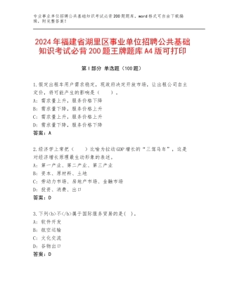 2024年福建省湖里区事业单位招聘公共基础知识考试必背200题王牌题库A4版可打印