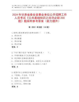 2024年甘肃省秦安县事业单位公开招聘工作人员考试《公共基础知识之经济必刷200题》题库附参考答案（能力提升）