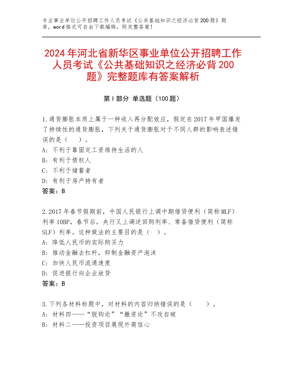 2024年河北省新华区事业单位公开招聘工作人员考试《公共基础知识之经济必背200题》完整题库有答案解析_第1页