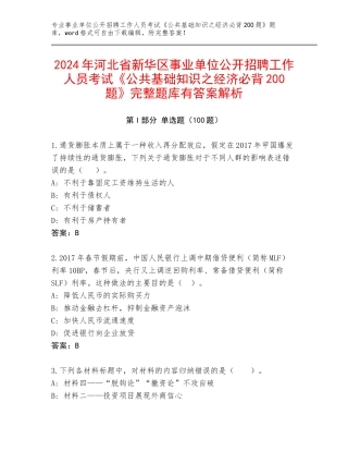 2024年河北省新华区事业单位公开招聘工作人员考试《公共基础知识之经济必背200题》完整题库有答案解析