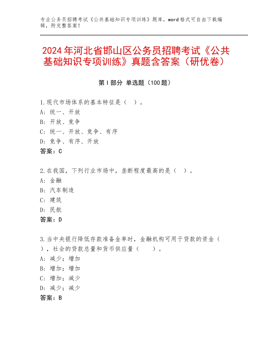 2024年河北省邯山区公务员招聘考试《公共基础知识专项训练》真题含答案（研优卷）_第1页