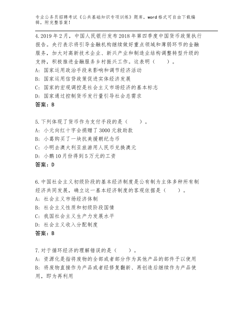 2024年河北省邯山区公务员招聘考试《公共基础知识专项训练》真题含答案（研优卷）_第2页