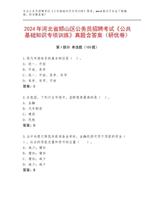 2024年河北省邯山区公务员招聘考试《公共基础知识专项训练》真题含答案（研优卷）