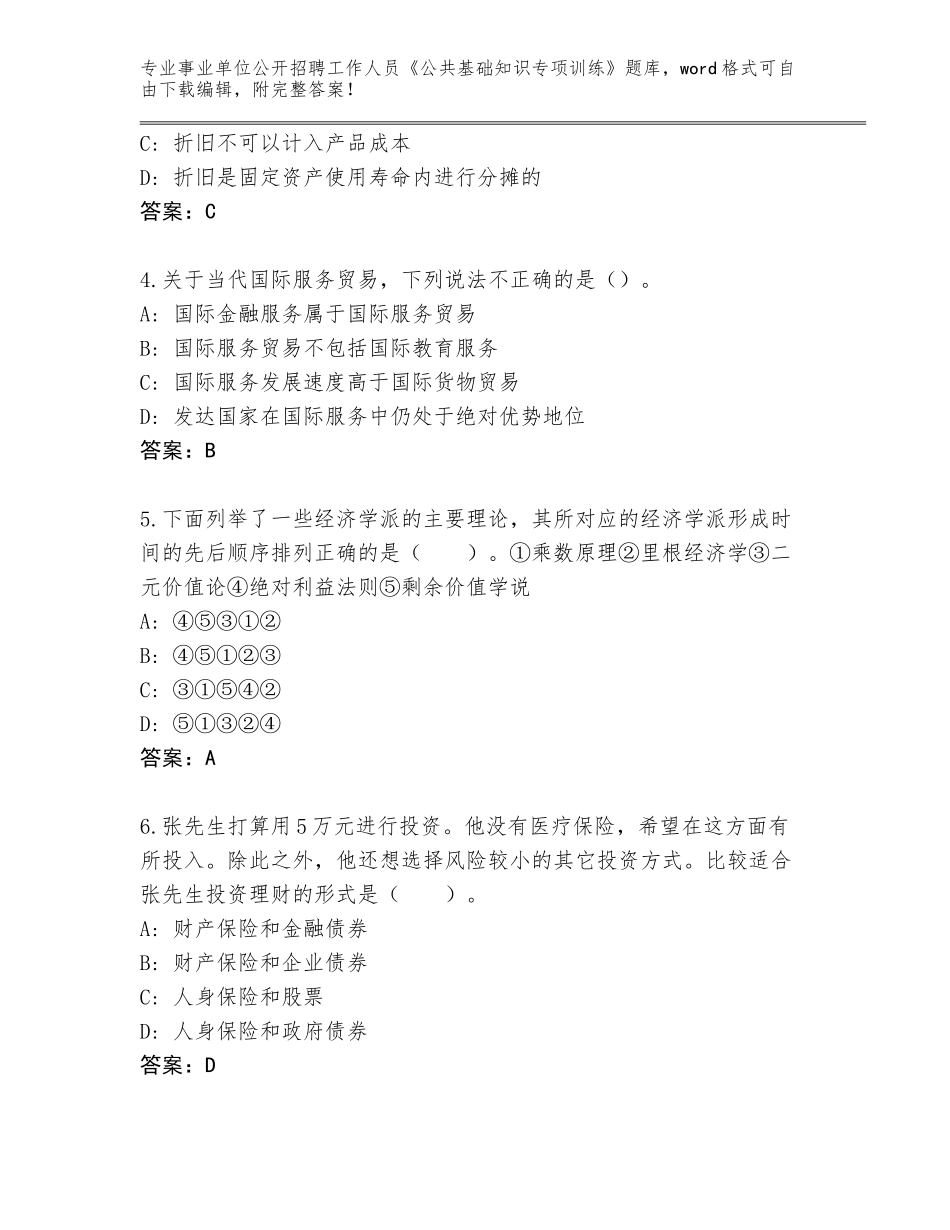 2024年湖南省新田县事业单位公开招聘工作人员《公共基础知识专项训练》（夺分金卷）_第2页