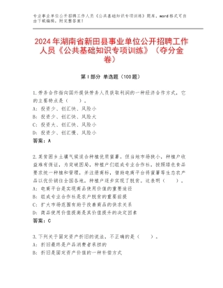 2024年湖南省新田县事业单位公开招聘工作人员《公共基础知识专项训练》（夺分金卷）