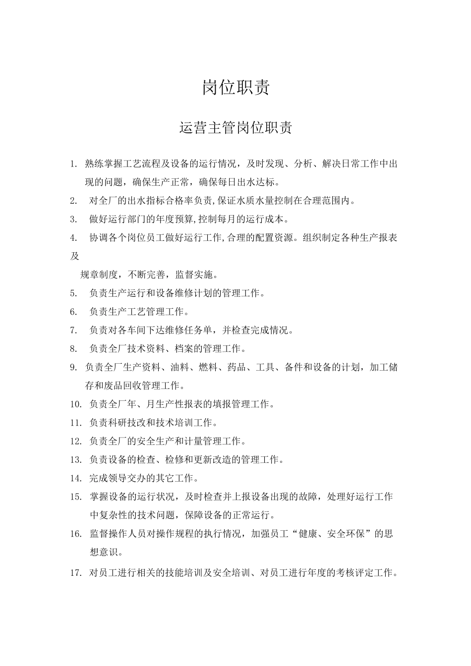 污水处理厂运营管理制度_第2页