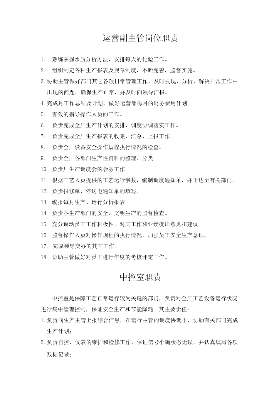 污水处理厂运营管理制度_第3页