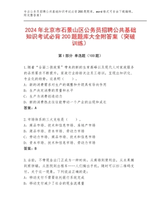 2024年北京市石景山区公务员招聘公共基础知识考试必背200题题库大全附答案（突破训练）