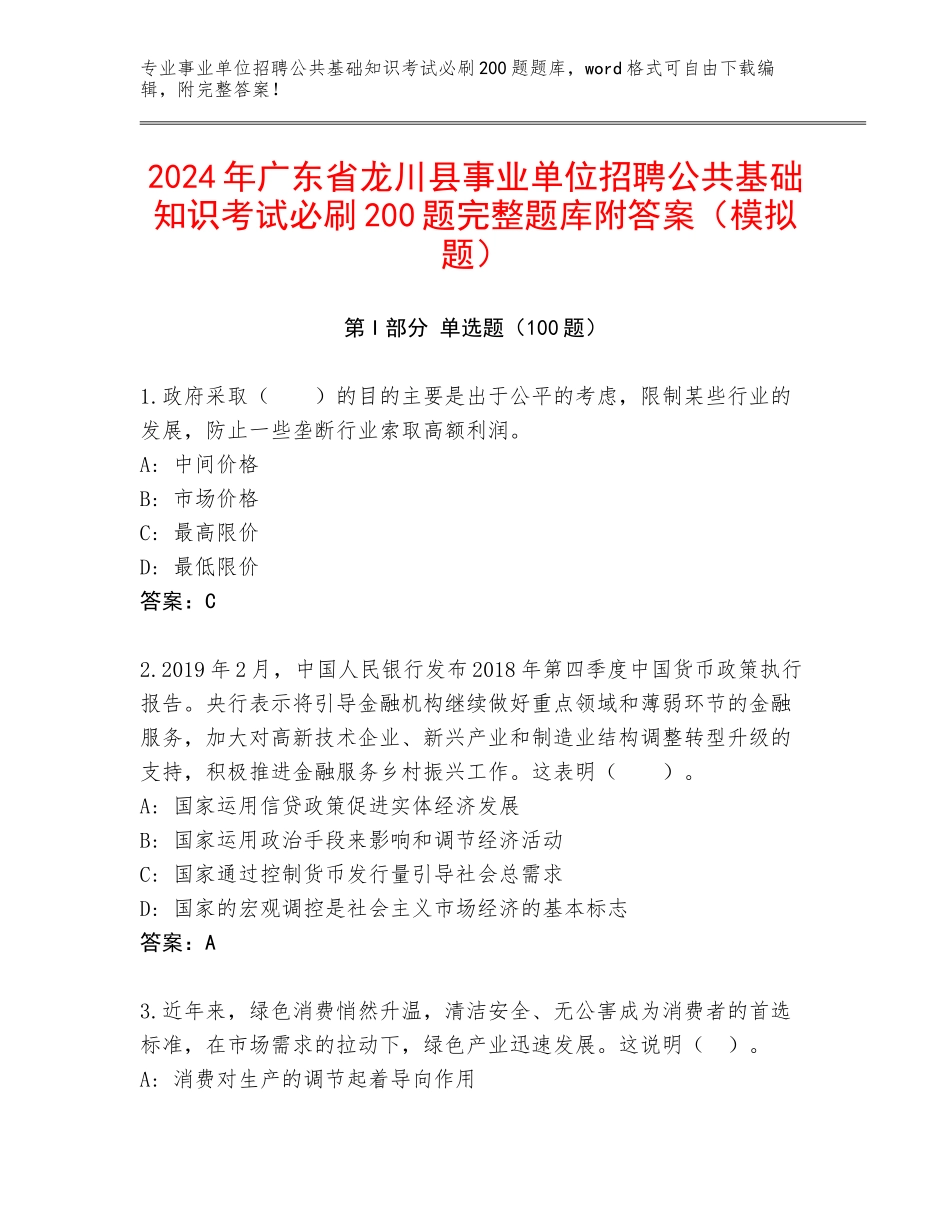 2024年广东省龙川县事业单位招聘公共基础知识考试必刷200题完整题库附答案（模拟题）_第1页