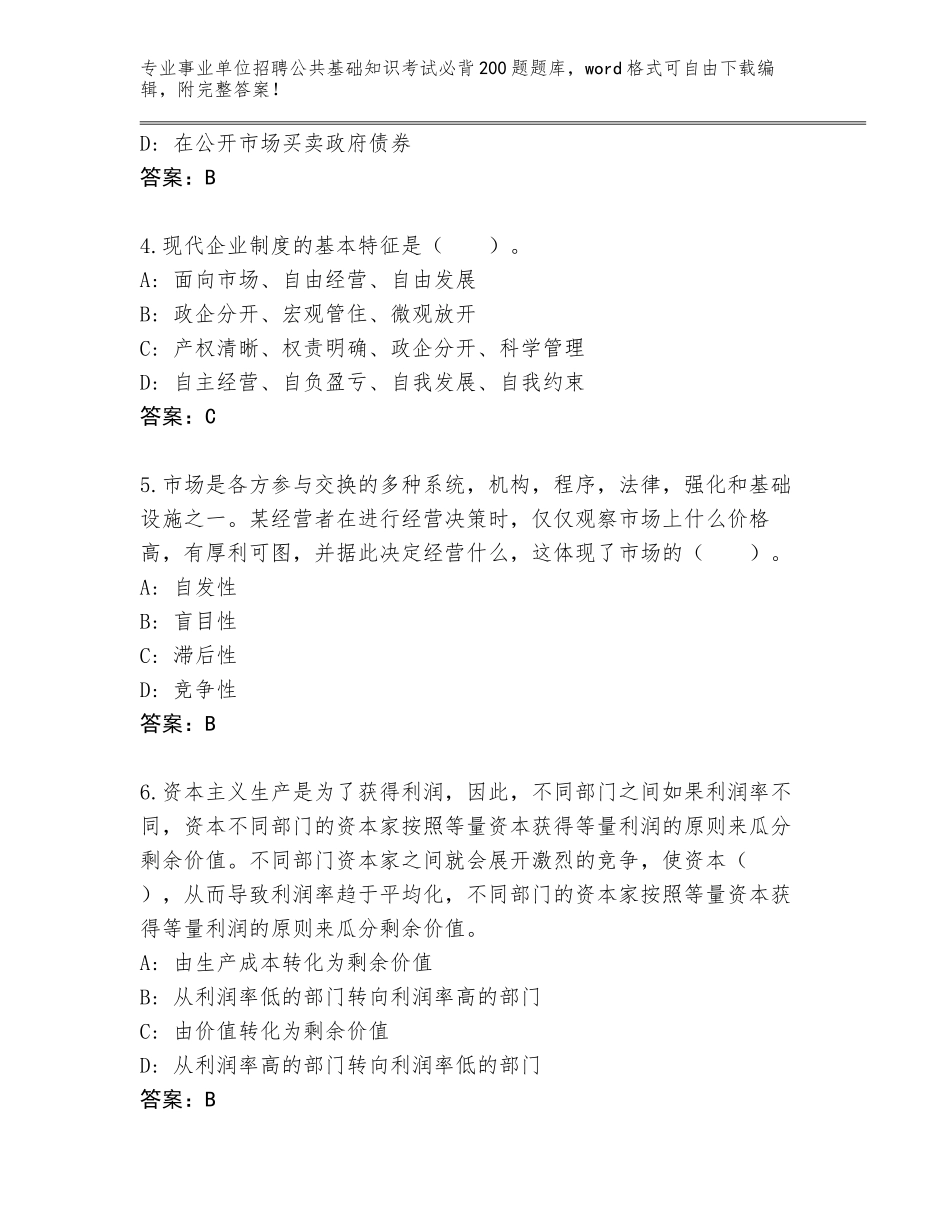 2024年湖南省蒸湘区事业单位招聘公共基础知识考试必背200题完整版带答案（满分必刷）_第2页