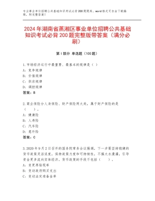 2024年湖南省蒸湘区事业单位招聘公共基础知识考试必背200题完整版带答案（满分必刷）