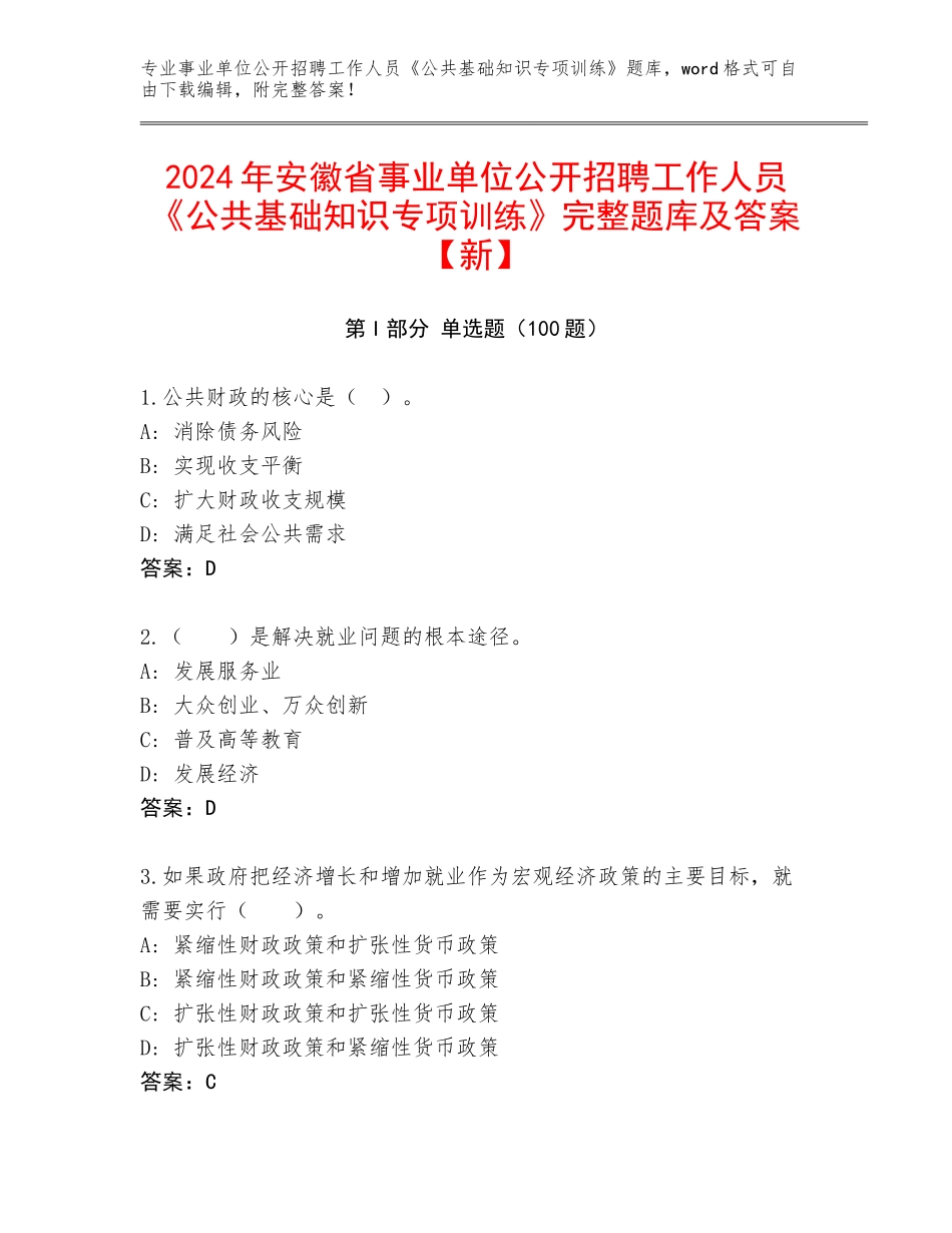 2024年安徽省事业单位公开招聘工作人员《公共基础知识专项训练》完整题库及答案【新】_第1页