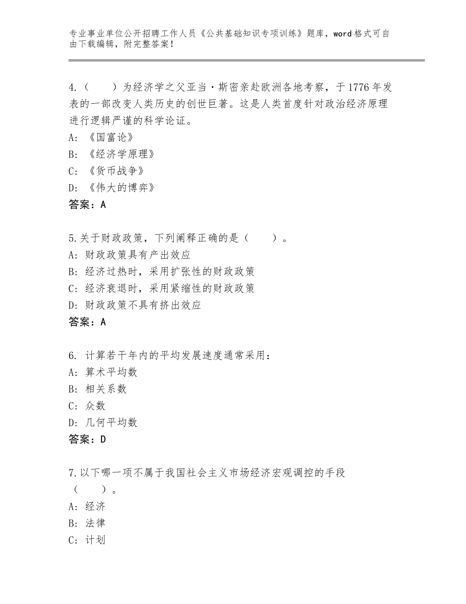 2024年安徽省事业单位公开招聘工作人员《公共基础知识专项训练》完整题库及答案【新】_第2页