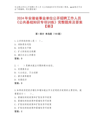 2024年安徽省事业单位公开招聘工作人员《公共基础知识专项训练》完整题库及答案【新】