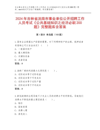 2024年吉林省洮南市事业单位公开招聘工作人员考试《公共基础知识之经济必刷200题》完整题库含答案