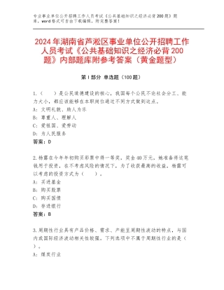 2024年湖南省芦淞区事业单位公开招聘工作人员考试《公共基础知识之经济必背200题》内部题库附参考答案（黄金题型）
