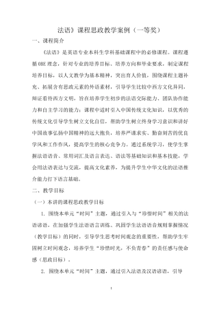 《法语》课程思政教学案例(一等奖)