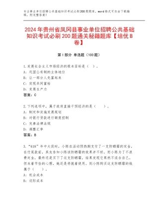 2024年贵州省凤冈县事业单位招聘公共基础知识考试必刷200题通关秘籍题库【培优B卷】