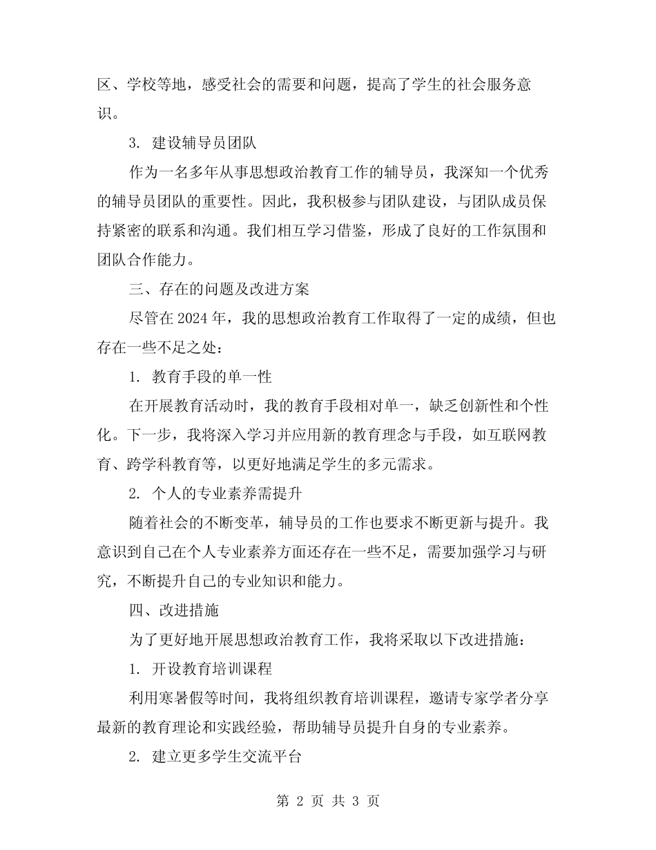 2024年辅导员思想政治教育个人工作总结_第2页