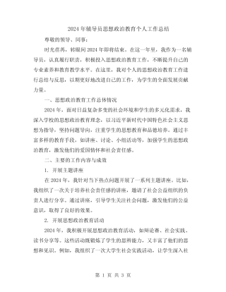 2024年辅导员思想政治教育个人工作总结