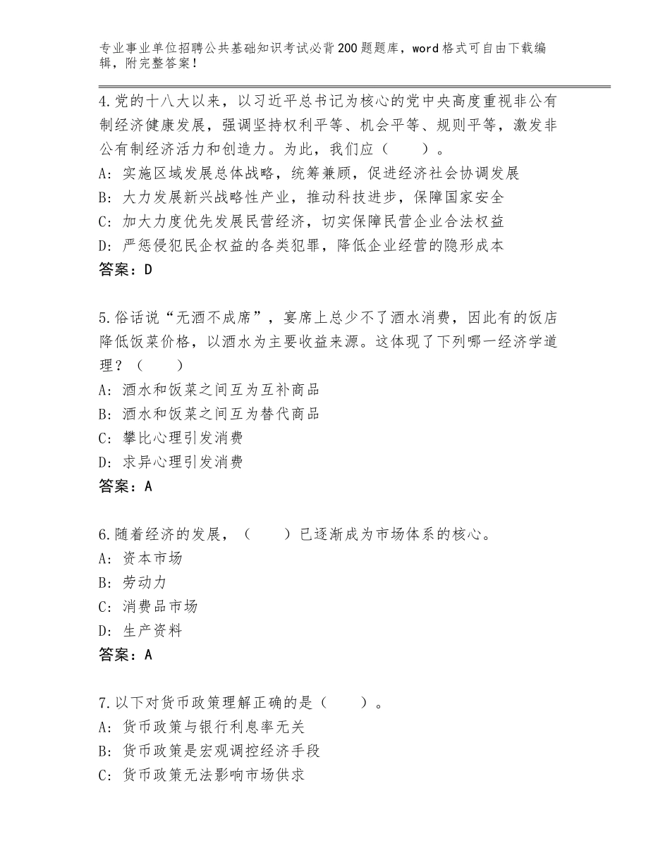 2024年吉林省农安县事业单位招聘公共基础知识考试必背200题题库大全（黄金题型）_第2页