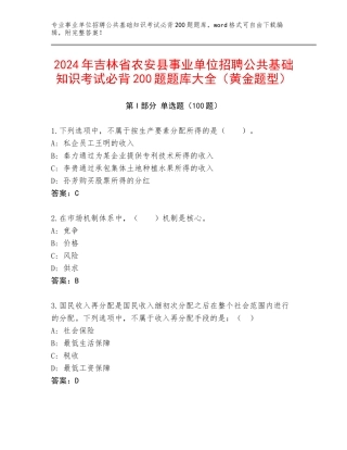 2024年吉林省农安县事业单位招聘公共基础知识考试必背200题题库大全（黄金题型）