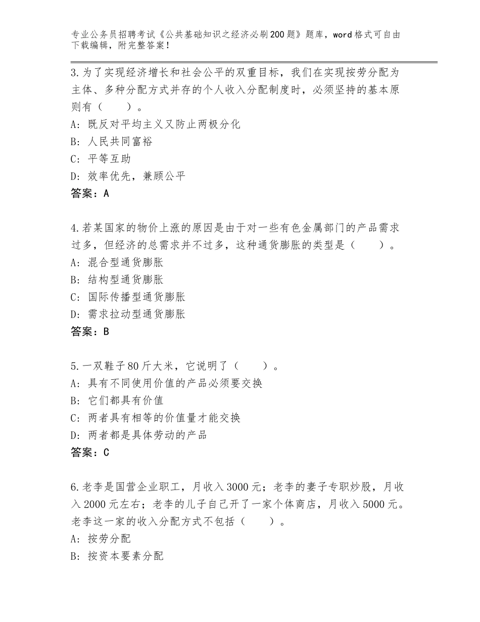 2024年吉林省宽城区公务员招聘考试《公共基础知识之经济必刷200题》（巩固）_第2页