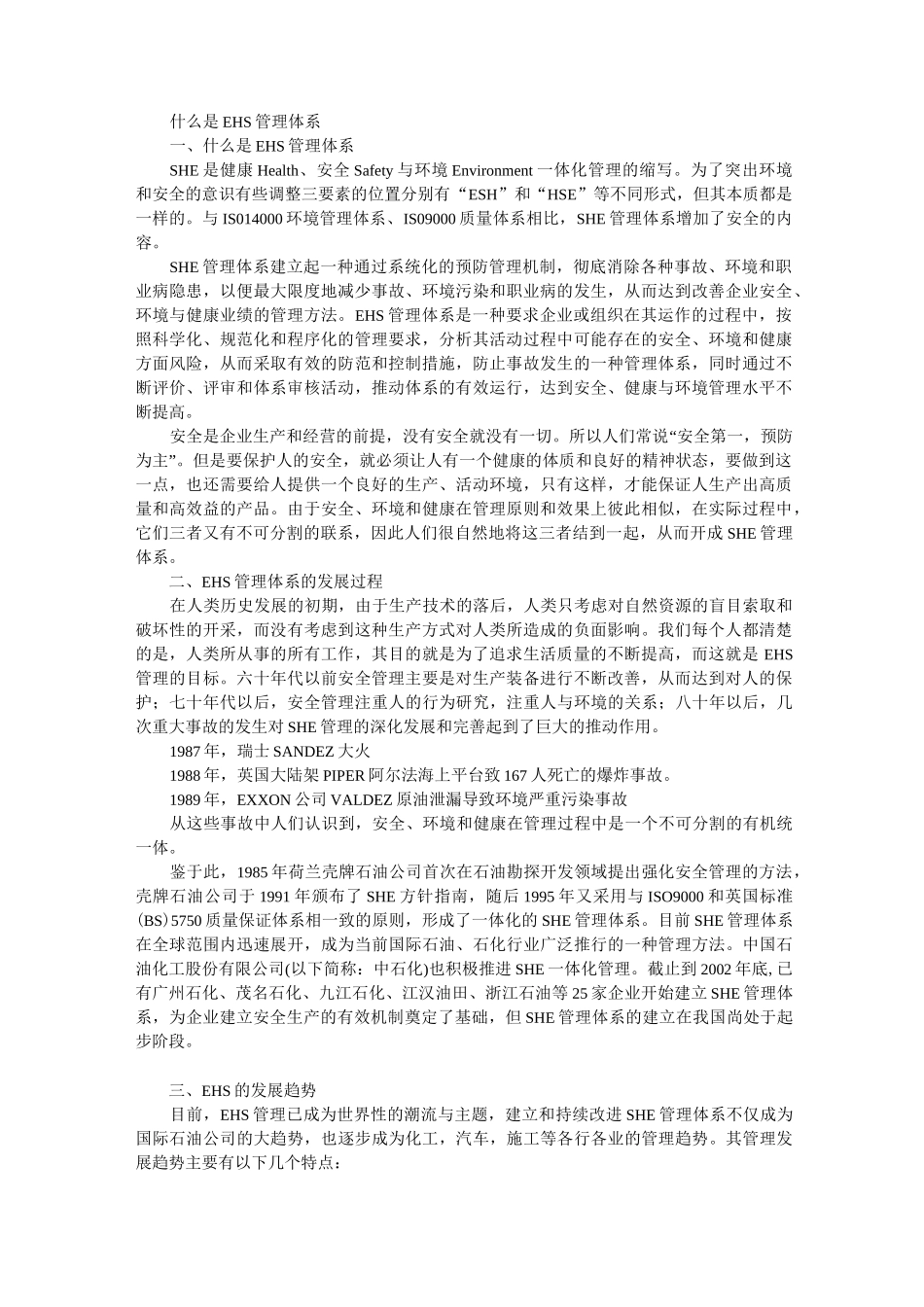 什么是EHS管理体系_第1页