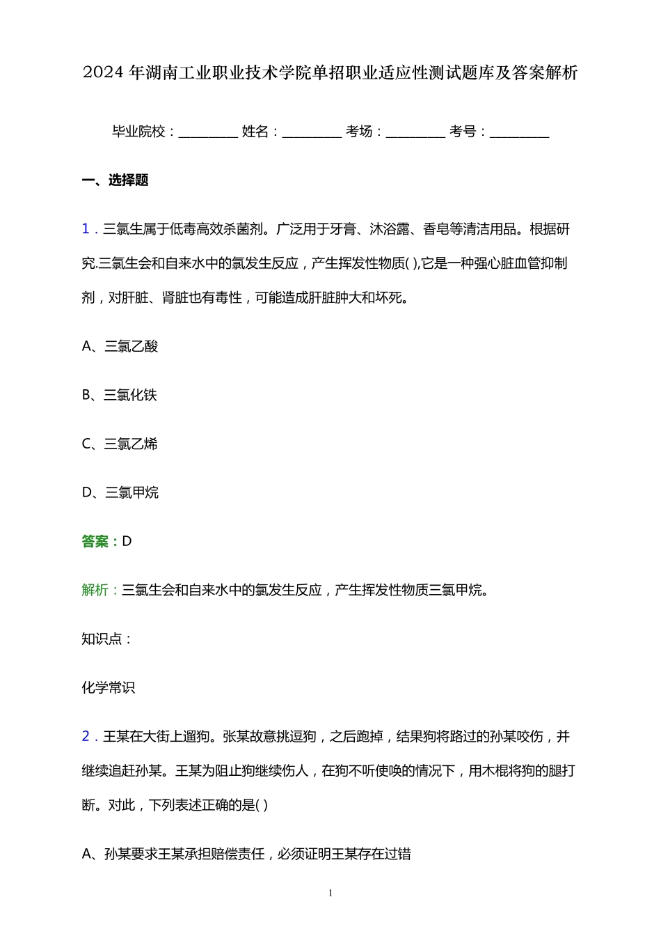 2024年湖南工业职业技术学院单招职业适应性测试题库及答案解析_第1页